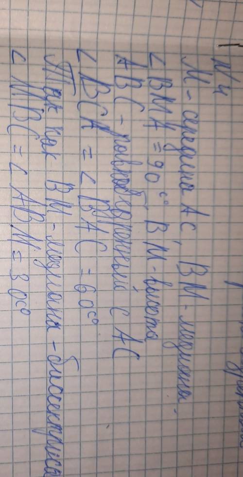 5. В треугольнике АВС точка М – середина стороны АС, ВМА = 90º , АВМ= 30º , ВАМ = 60º . Найдите МВС