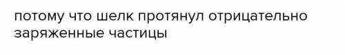 1.          Опишите почему при трении стеклянной палочкой о мех, стеклянная палочка заряжается полож