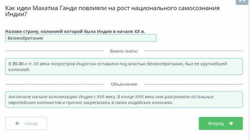 Как Идеи Махатма Ганди повлияли на рост национального самосознания Индии?Назови страну, колонией кот