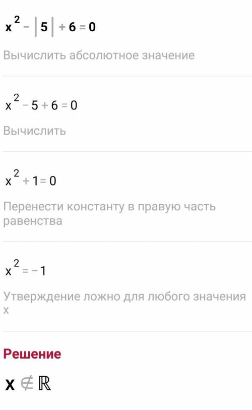 Решите уравнение: x² – 5|x| + 6 =0