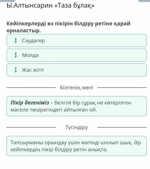 Ы.Алтынсарин «Таза бұлақ 1)Мәтін не туралы екенін тап?үш жолаушының бұлақ басындағы жазуды талдауы ж