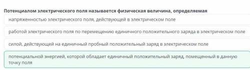 Потенциалом электрического поля называется физическая величина, определяемая А)потенциальной энергие