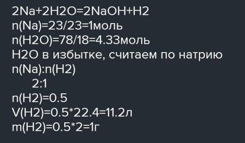 2,5 грамм натрия прореагировало с водой. Рассчитайте массу и объем выделившегося водорода (при н.у.)