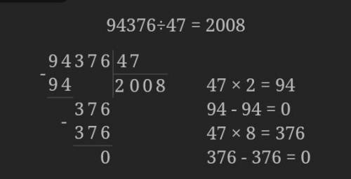 94376 / 47 сколько будет на столбиком столбиком​