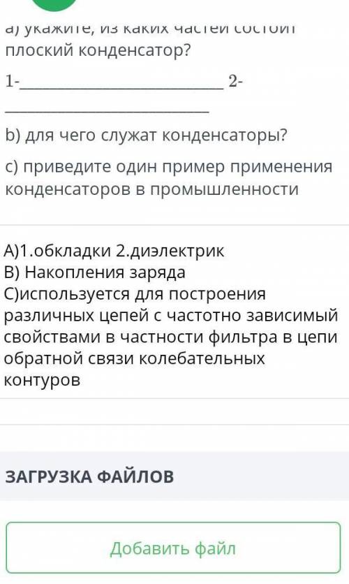 А) укажите, из каких частей состоит плоский конденсатор? 1- 2- b) для чего служат конденсаторы? с) п