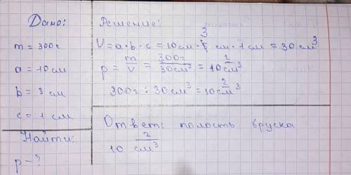 Масса бруска равна 300 грамм , имеет размер 10 x 3 x 1 см . Опредилите плотность брукса .