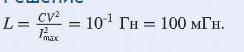 Конденсатор с емкостью C = 10 мкФ заряжают до напряжения V = 200 В. Затем его замыкают на катушку с