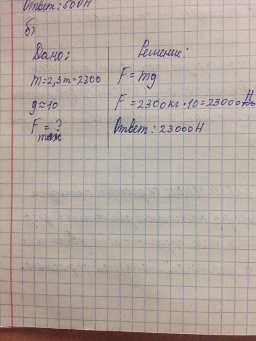 4. Определите силу тяжести, действующую: б) на автомобиль массой М = 2,3 т;