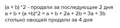 В первый день продали а кг овощей, во второй день-в кг овощей, за следующие два раза больше, чем в п