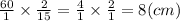 \frac{60}{1} \times \frac{2}{15} = \frac{4}{1} \times \frac{2}{1} = 8(cm)