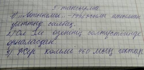 АЙТЫЛЫМ ЖАЗЫЛЫМ 5-тапсырма. Мәтін бойынша сұрақтарға жауап бер.1. «Алтынемел» ұлттық саябағы қашан қ