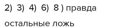 Установите верные и неверные высказывания. 1) В центре атома расположено ядро 2) В ядре содержатся п