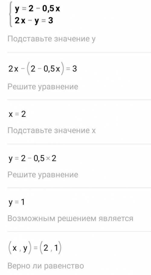 Решите графическим и найдите координаты точки пересечения графиков функций {у=2-0,5х{2х-у=3​