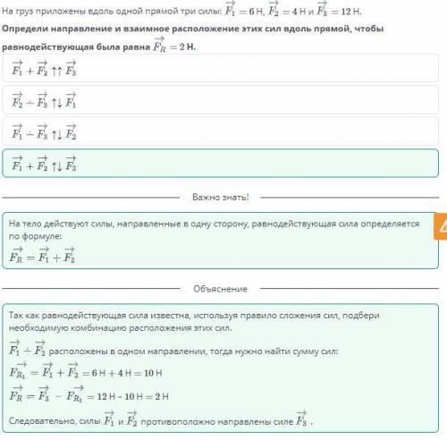 На груз приложены вдоль одной прямой три силы:F1=6H, F2=2H=4H и F3=12H. Определи направление взаимно