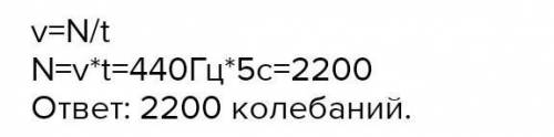 Сколько полных колебаний совершает материальная точка за 5с, если частота колебаний 440 гц?