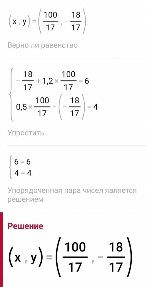 Решите графическим уравнение {y+1,2x=6 {0,5x-y=4