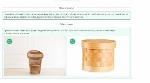 Искусство плетения. Виды плетения. Знакомство с материалами и инструментами. Урок 1 Верных ответов: