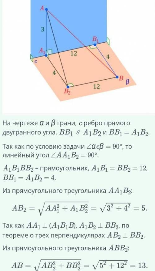 Из точек А и В,лежащих на разных гранях прямого двугранного угла,опущены перпендикулярно АА1 и ВВ1 н