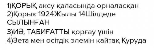 1) Оңтүстік Қазақстан облысында орналасқан алғашқы қорық. а) Көкшетау ә) Ақсу-Жабағылы б) Қорғалжың