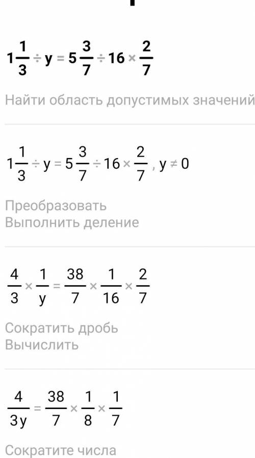 Реши уровнение 1 1/3:y=5 3/7:16 2/7​
