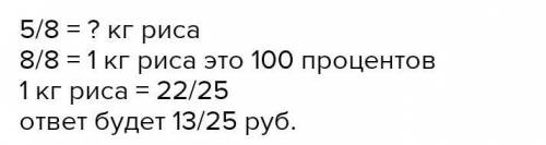 Один килограмм риса стоит 2 22/25 тенге.Сколько стоят 1 5/8 риса?​