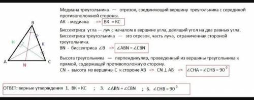 2. В треугольнике АВС проведены медиана АК, биссек- триса BN и высота СН. Укажите номера верных утве