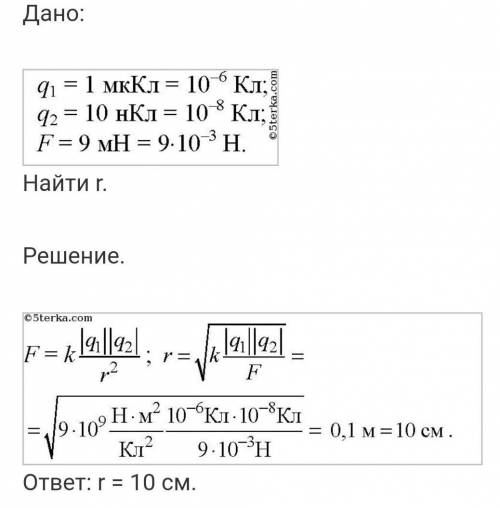 Сила взаимодействия зарядов 1 мккл и 10 нк в вакууме составляет 9 мн. Тогда расстояние между зарядам