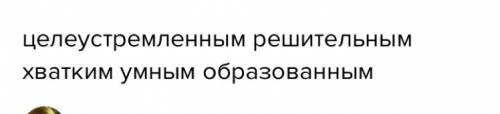 Какими качествами должен обладать в бизнесами Выбери Нужное и подчеркни это соч помагите