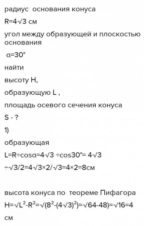 Радіус основи конуса дорівнює 4 см, а твірна утворює з площиною основи кут 30°. Знайдіть:г) Площу ос