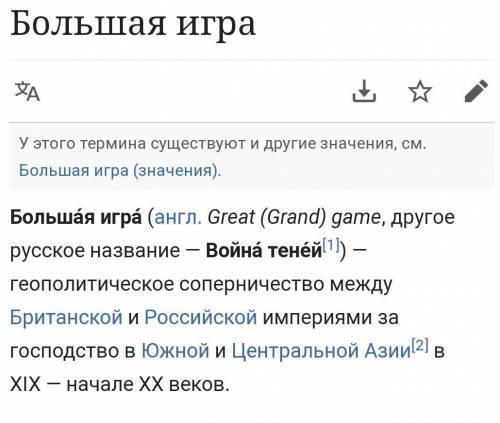 За­пи­ши­те тер­мин, о ко­то­ром идёт речь. Гео­по­ли­ти­че­ское со­пер­ни­че­ство Ан­глии и Рос­сии