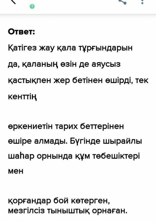 Ежелгі кітапханалар Берілген мәтіннің қай нұсқасында тыныс белгілер дұрыс қойылғанын тап.Қатігез жау