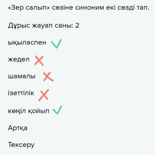 Мамандықтың бәрі жақсы.Тұрақты сөз тіркестері «Зер салып» сөзіне синоним екі сөзді тап.Дұрыс жауап с