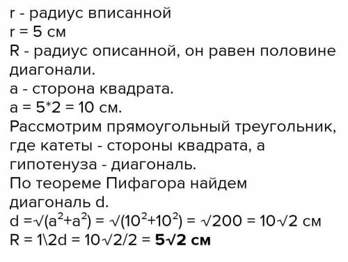 радиус окружности вписанный в квадрат равен 5 . найдите радиус окружности описанной около этого квад