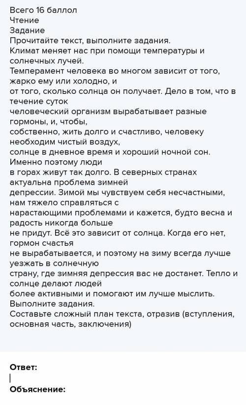 Всего ЧтениеЗаданиеПрочитайте текст, выполните задания.Климат меняет нас при температуры и солнечных