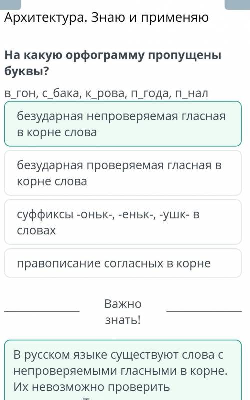 Архитектура. Знаю и применяю и На какую орфограмму пропущены буквы? B_гон, собака, к_рова, П_года, п