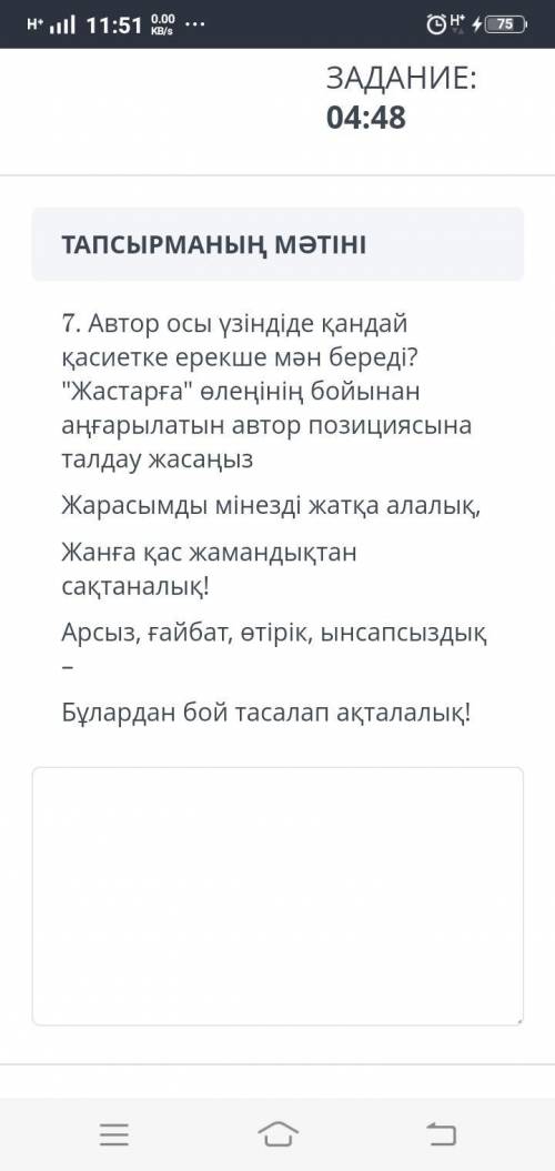 7. Автор осы үзіндіде қандай қасиетке ерекше мән береді? Жастарға өлеңінің бойынан аңғарылатын авт