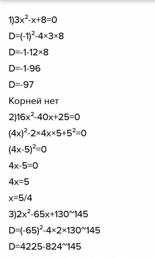 Решите уровнение 3х-х+8=0 2)16х²-40х+25=0 3)2х²-65х+130корень145=0 ​