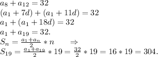 a_8+a_{12}=32\\(a_1+7d)+(a_1+11d)=32\\a_1+(a_1+18d)=32\\a_1+a_{19}=32.\\S_n=\frac{a_1+a_n}{2}*n\ \ \ \ \ \Rightarrow\\ S_{19}=\frac{a_1+a_{19}}{2} *19=\frac{32}{2} *19=16*19=304.