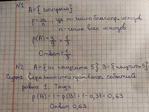 1. В трех из 9 лотерейных билетов есть выигрыши. Какова вероятность выигрыша случайного билета? 2. С