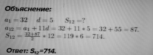 Найдите сумму первых 12 членов арифметической прогрессии если a1=32 и d=5