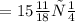 Р = 15 \frac{11}{18} см