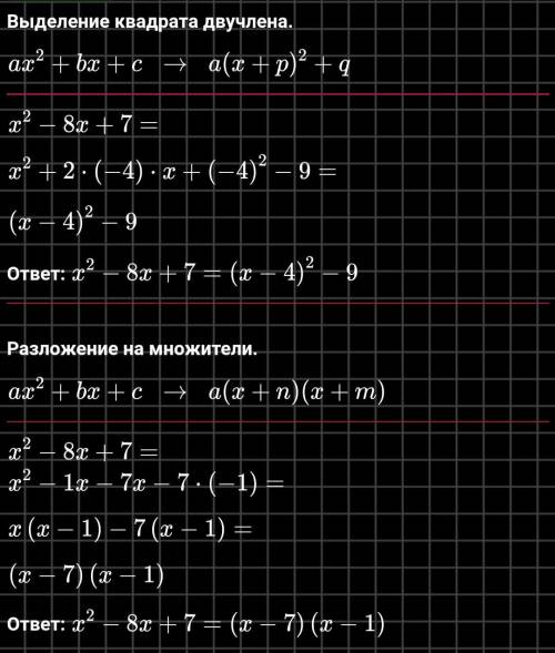 для квадратного трехчлена X квадрате минус 8 Икс плюс 7 выделить полный квадрат Разложите квадратный