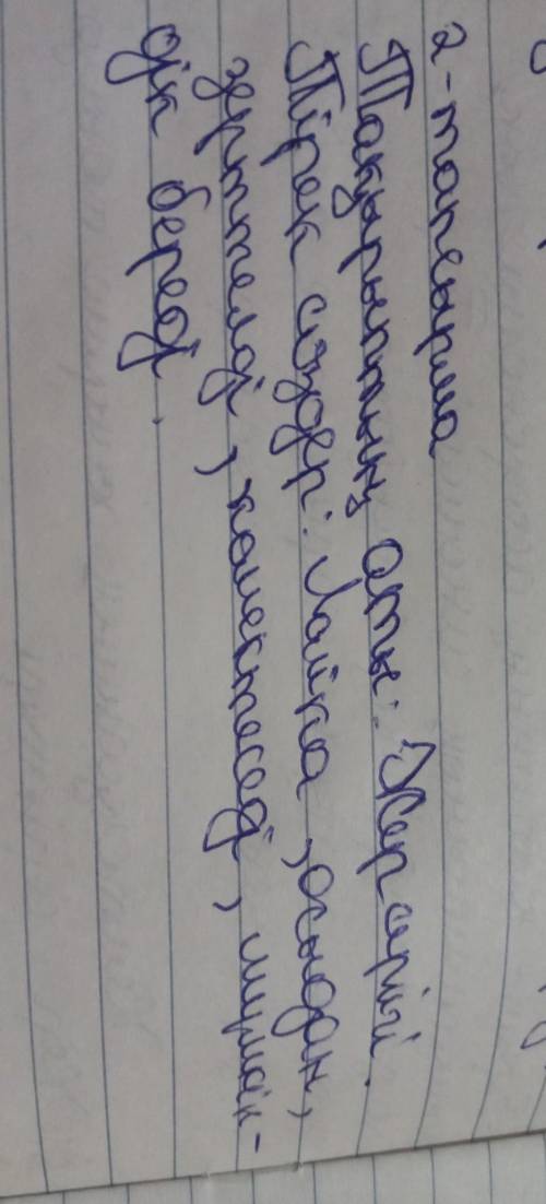 2-тапсырма. Мәтінді мұғалімнің оқуында тыңдап, ойыңмен бөліс, жи қолданылатын сөздер мен сирек қолда