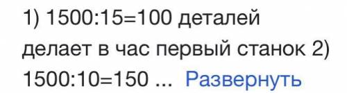 Нужно изготовить 1500 заколок для волос. Один станок это сделает за 10 ч, а другой за 15 часов. За с