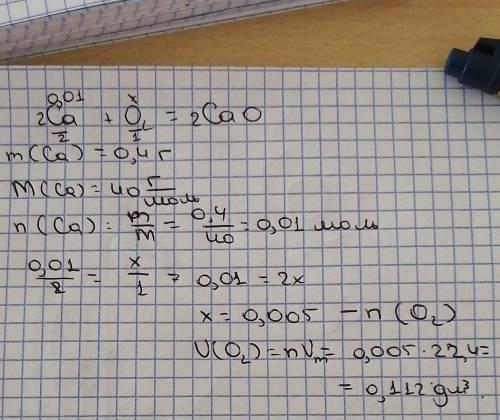 При взаимодействии кальция массой 0,4 г с кислородом образовался сао. какой объем кислорода (при н.у