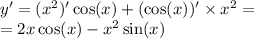 y' = ( {x}^{2} )' \cos(x) + ( \cos(x) )' \times {x}^{2} = \\ = 2x \cos(x) - {x}^{2} \sin(x)