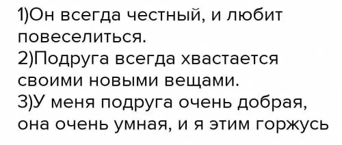 Напиши рассказ о своём друге (подруге). Используй слова- 1описания. Какой он (она)?Честный (ая), вес