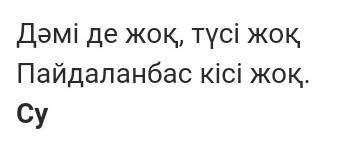 Жұмбақтын жауабы керек Дәмі де жоқ,түсі жоқ, Пайдаланбас кісі жоқ.