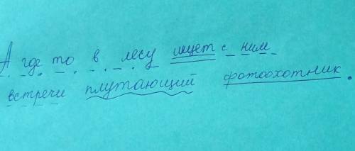 синтаксический разбор предложения А где то в лесу ищет с ним встречи плутающий фотоохотник класс