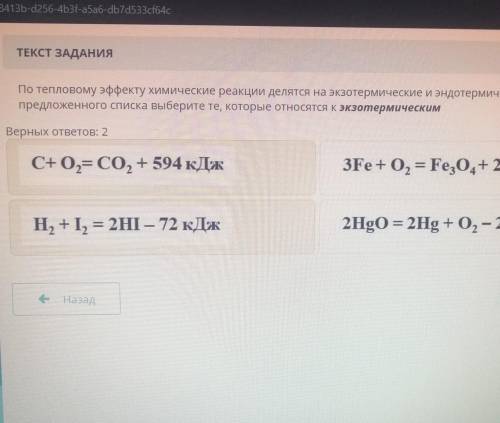 По тепловому эффекту химические реакции делятся на экзотермические и эндотермические. Из предложенно